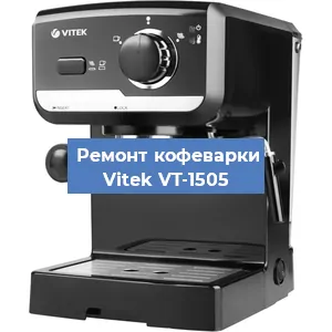 Чистка кофемашины Vitek VT-1505 от кофейных масел в Краснодаре